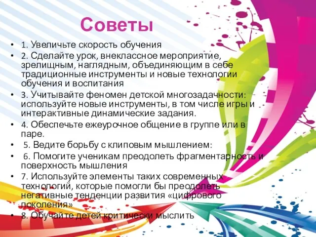 Советы 1. Увеличьте скорость обучения 2. Сделайте урок, внеклассное мероприятие, зрелищным, наглядным,