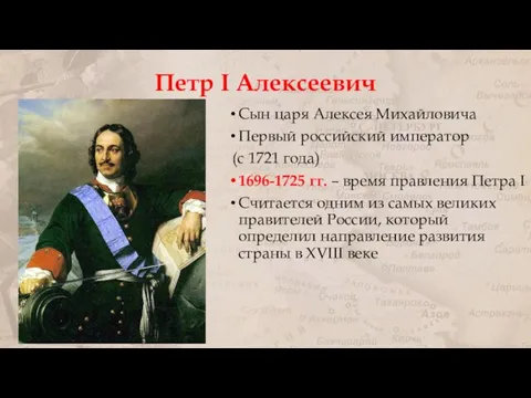 Петр I Алексеевич Сын царя Алексея Михайловича Первый российский император (с 1721