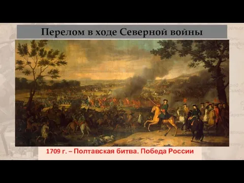 Перелом в ходе Северной войны 1709 г. – Полтавская битва. Победа России