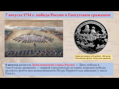 7 августа 1714 г. победа России в Гангутском сражении 9 августа является