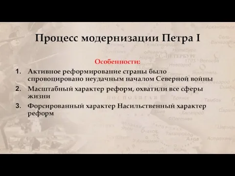 Процесс модернизации Петра I Особенности: Активное реформирование страны было спровоцировано неудачным началом