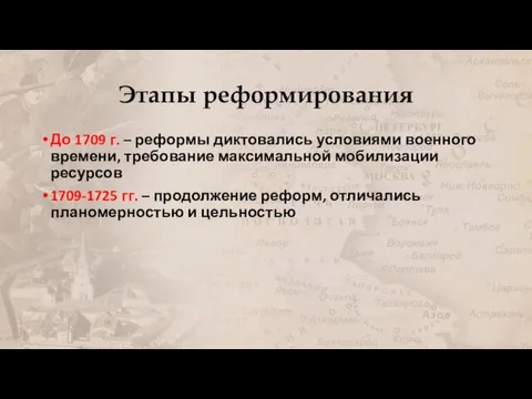 Этапы реформирования До 1709 г. – реформы диктовались условиями военного времени, требование