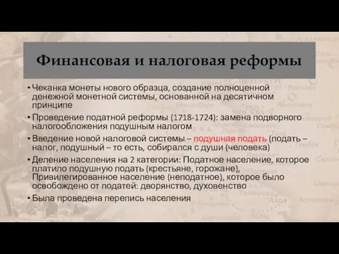 Финансовая и налоговая реформы Чеканка монеты нового образца, создание полноценной денежной монетной