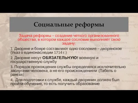 Социальные реформы Задача реформы – создание четкого организованного общества, в котором каждое