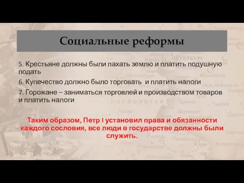 5. Крестьяне должны были пахать землю и платить подушную подать 6. Купечество