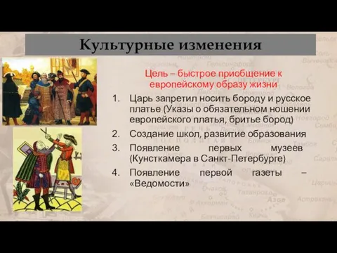 Культурные изменения Цель – быстрое приобщение к европейскому образу жизни Царь запретил