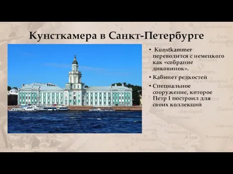 Кунсткамера в Санкт-Петербурге Kunstkammer переводится с немецкого как «собрание диковинок». Кабинет редкостей