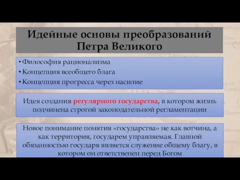 Идейные основы преобразований Петра Великого Философия рационализма Концепция всеобщего блага Концепция прогресса