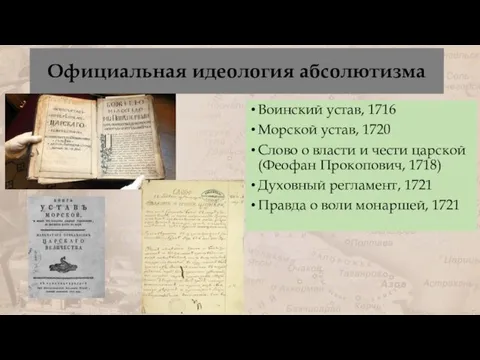 Официальная идеология абсолютизма Воинский устав, 1716 Морской устав, 1720 Слово о власти