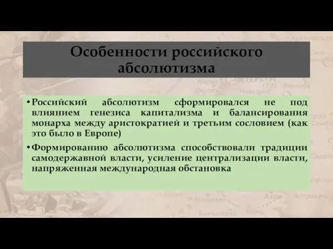 Особенности российского абсолютизма Российский абсолютизм сформировался не под влиянием генезиса капитализма и