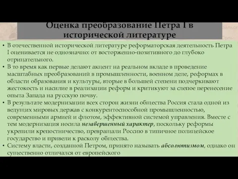 Оценка преобразование Петра I в исторической литературе В отечественной исторической литературе реформаторская