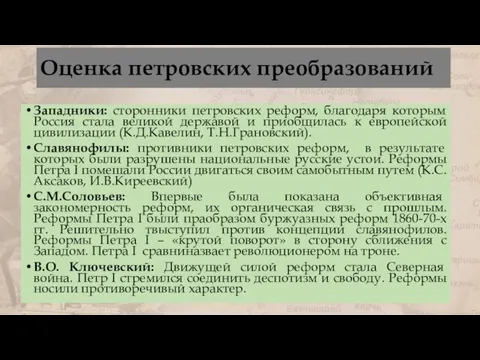 Оценка петровских преобразований Западники: сторонники петровских реформ, благодаря которым Россия стала великой