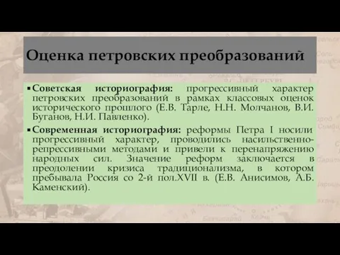 Оценка петровских преобразований Советская историография: прогрессивный характер петровских преобразований в рамках классовых