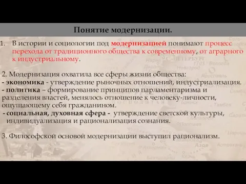 Понятие модернизации. В истории и социологии под модернизацией понимают процесс перехода от