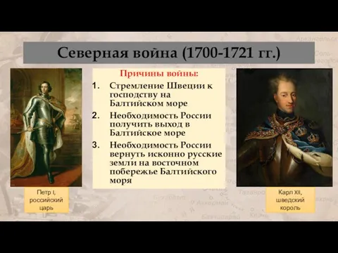 Северная война (1700-1721 гг.) Причины войны: Стремление Швеции к господству на Балтийском