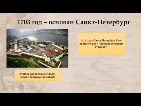 1703 год – основан Санкт-Петербург Петропавловская крепость – первое сооружение города 1712