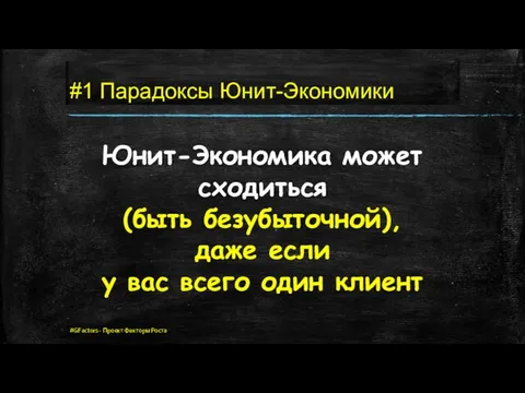 #1 Парадоксы Юнит-Экономики Юнит-Экономика может сходиться (быть безубыточной), даже если у вас