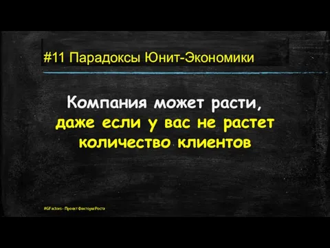 #11 Парадоксы Юнит-Экономики Компания может расти, даже если у вас не растет