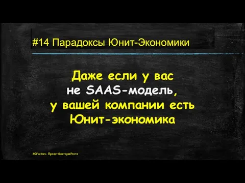 #14 Парадоксы Юнит-Экономики Даже если у вас не SAAS-модель, у вашей компании