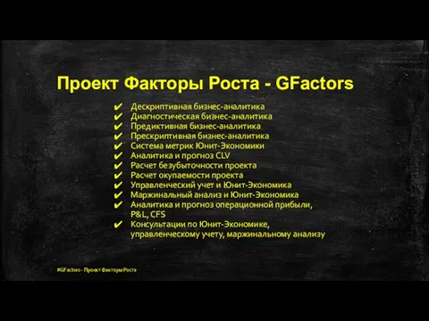 Проект Факторы Роста - GFactors Дескриптивная бизнес-аналитика Диагностическая бизнес-аналитика Предиктивная бизнес-аналитика Прескриптивная