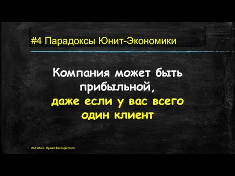 #4 Парадоксы Юнит-Экономики Компания может быть прибыльной, даже если у вас всего