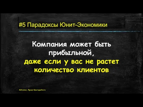 #5 Парадоксы Юнит-Экономики Компания может быть прибыльной, даже если у вас не