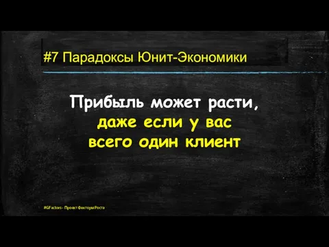 #7 Парадоксы Юнит-Экономики Прибыль может расти, даже если у вас всего один