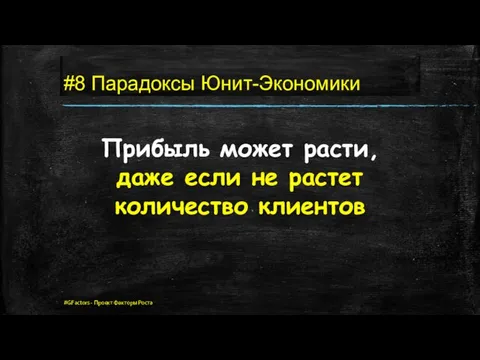 #8 Парадоксы Юнит-Экономики Прибыль может расти, даже если не растет количество клиентов