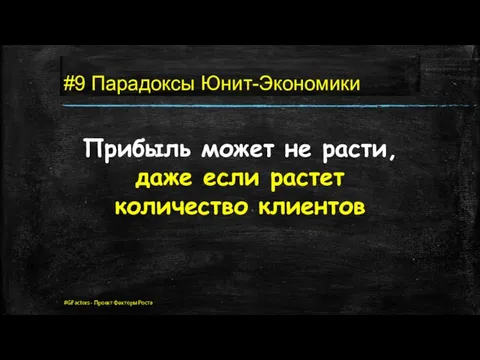 #9 Парадоксы Юнит-Экономики Прибыль может не расти, даже если растет количество клиентов