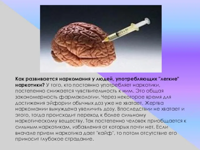 Как развивается наркомания у людей, употребляющих "легкие" наркотики? У того, кто постоянно