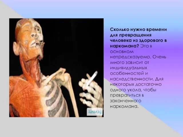 Сколько нужно времени для превращения человека из здорового в наркомана? Это в