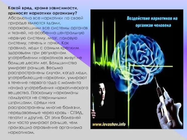 Какой вред, кроме зависимости, приносят наркотики организму? Абсолютно все наркотики по своей