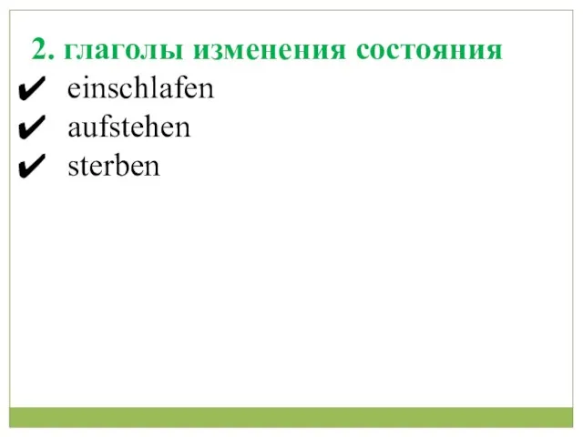 2. глаголы изменения состояния einschlafen aufstehen sterben