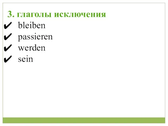 3. глаголы исключения bleiben passieren werden sein