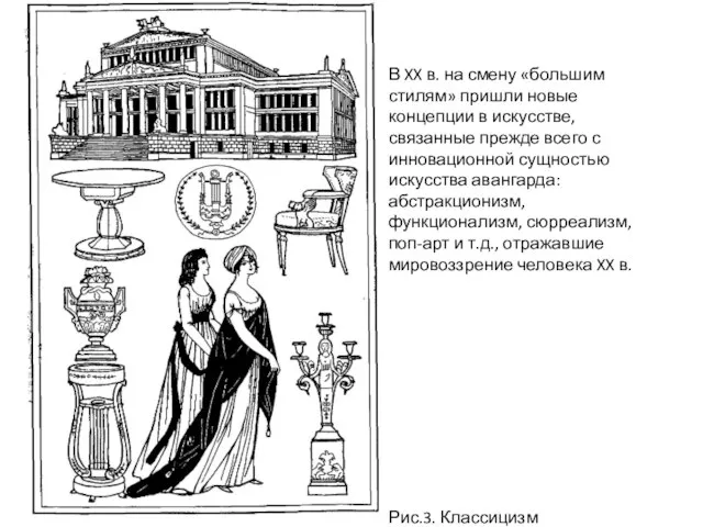 В XX в. на смену «большим стилям» пришли новые концепции в искусстве,