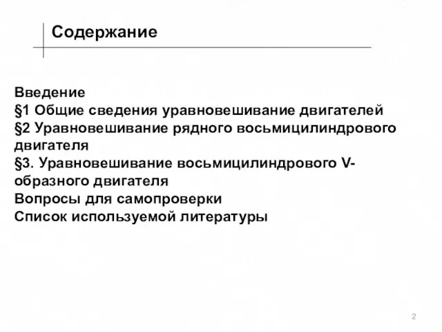 Содержание Введение §1 Общие сведения уравновешивание двигателей §2 Уравновешивание рядного восьмицилиндрового двигателя