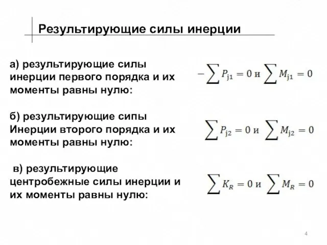 Результирующие силы инерции а) результирующие силы инерции первого порядка и их моменты