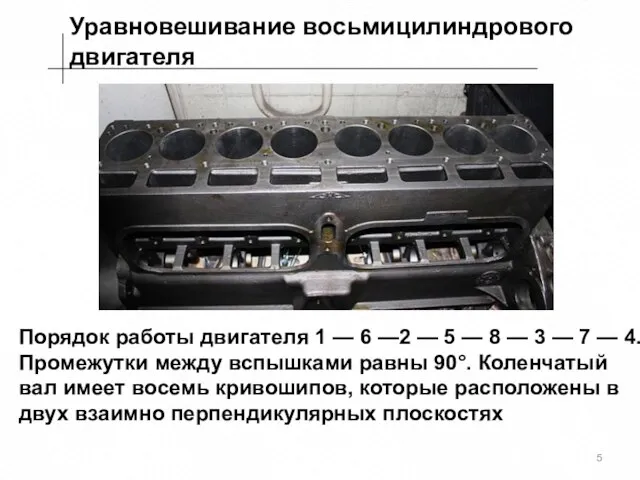 Уравновешивание восьмицилиндрового двигателя Порядок работы двигателя 1 — 6 —2 — 5