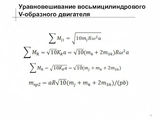 Уравновешивание восьмицилиндрового V-образного двигателя