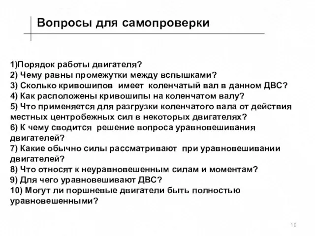 Вопросы для самопроверки 1)Порядок работы двигателя? 2) Чему равны промежутки между вспышками?