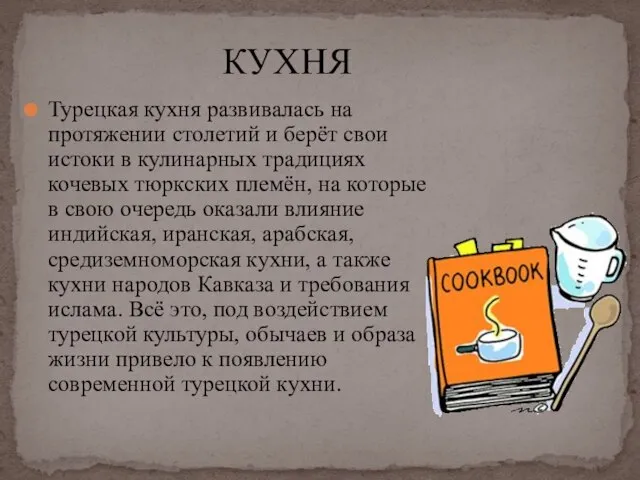 Турецкая кухня развивалась на протяжении столетий и берёт свои истоки в кулинарных