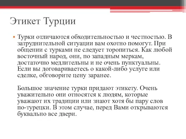 Этикет Турции Турки отличаются обходительностью и честностью. В затруднительной ситуации вам охотно