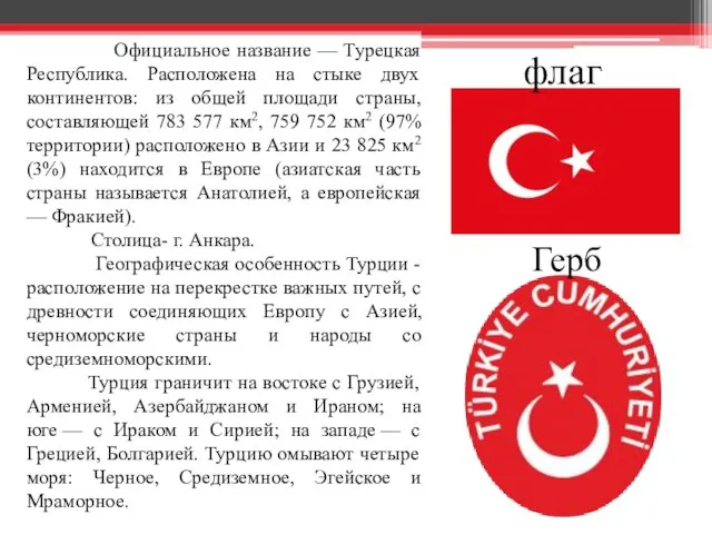 Официальное название — Турецкая Республика. Расположена на стыке двух континентов: из общей