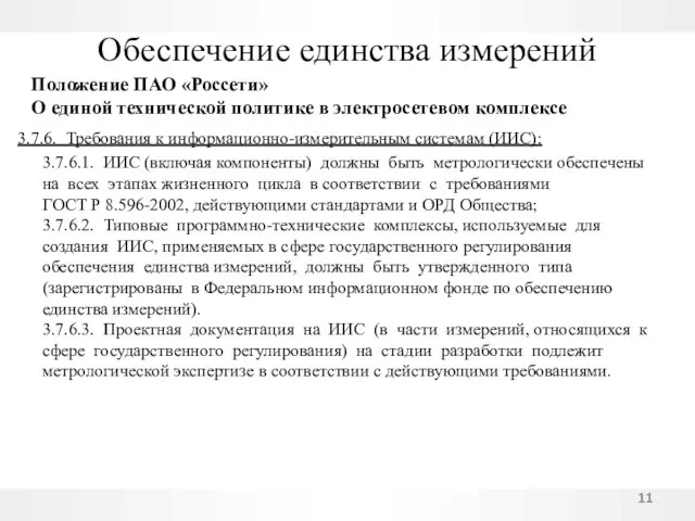 Обеспечение единства измерений Положение ПАО «Россети» О единой технической политике в электросетевом