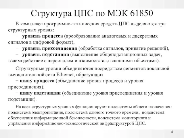 Структура ЦПС по МЭК 61850 В комплексе программно-технических средств ЦПС выделяются три