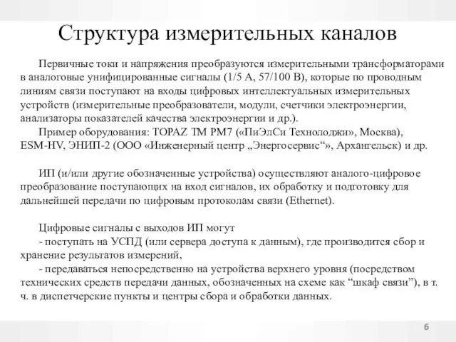 Структура измерительных каналов Первичные токи и напряжения преобразуются измерительными трансформаторами в аналоговые