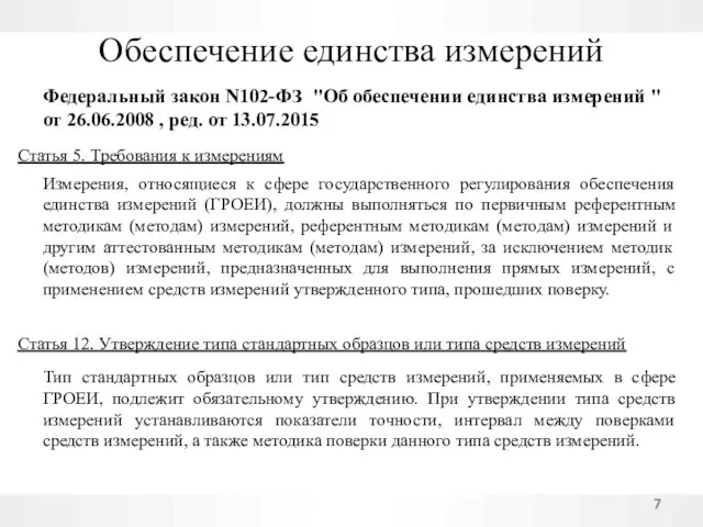 Обеспечение единства измерений Тип стандартных образцов или тип средств измерений, применяемых в