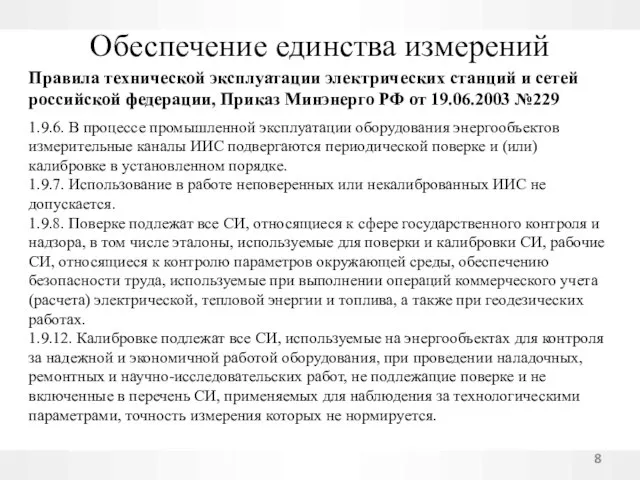 Обеспечение единства измерений Правила технической эксплуатации электрических станций и сетей российской федерации,