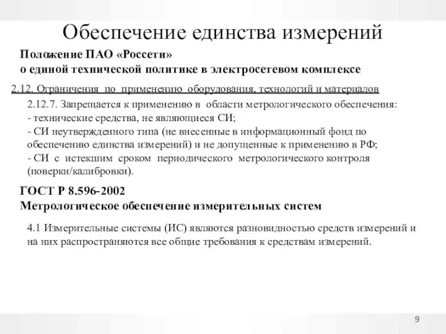 Обеспечение единства измерений Положение ПАО «Россети» о единой технической политике в электросетевом