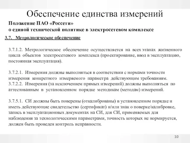 Обеспечение единства измерений Положение ПАО «Россети» о единой технической политике в электросетевом